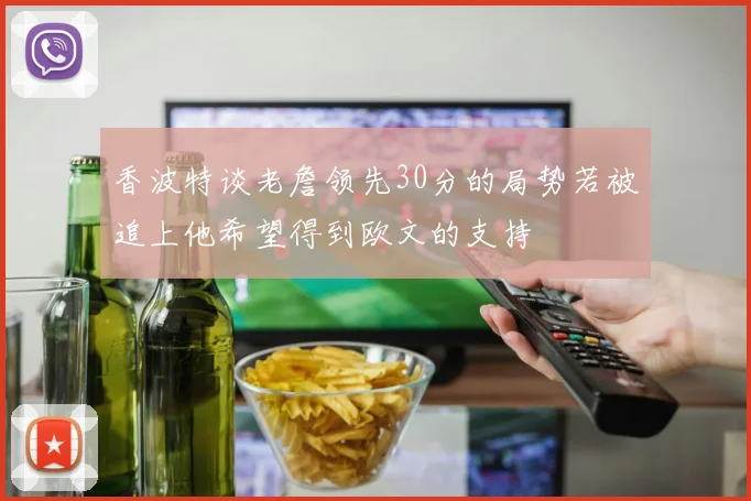 香波特谈老詹领先30分的局势若被追上他希望得到欧文的支持